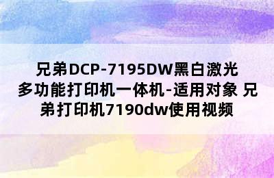 兄弟DCP-7195DW黑白激光多功能打印机一体机-适用对象 兄弟打印机7190dw使用视频